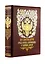 Русская история в жизнеописаниях ее главнейших деятелей. Книга в коллекционном кожаном переплете ручной работы с золочёным обрезом, многоцветным тиснением и в футляре — 2915301 — 2
