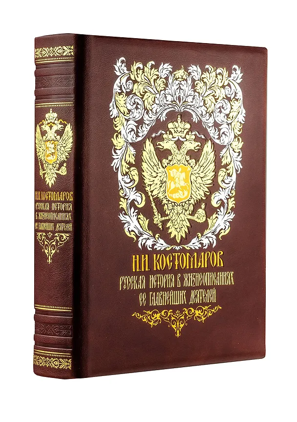 Книга Русская история в жизнеописаниях ее главнейших деятелей. Книга в коллекционном кожаном переплете ручной работы с золочёным обрезом, многоцветным тиснением и в футляре (Николай Костомаров) — 2