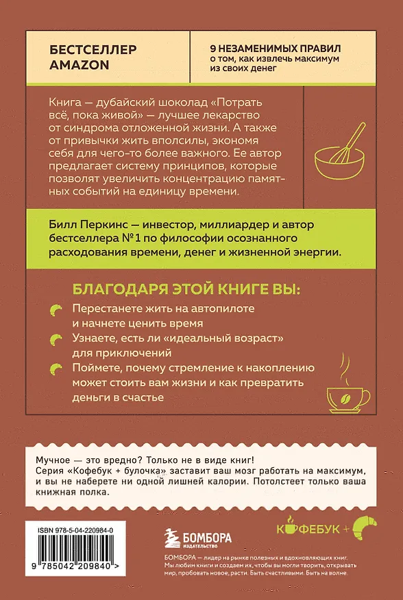 Книга Потрать всё, пока живой. Новая философия денег для тех, кто хочет жить счастливо (Билл Перкинс) — 2