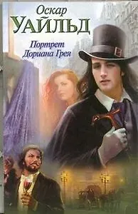 Портрет Дориана Грея: роман