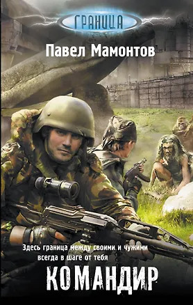 Книга Командир (Павел Мамонтов)