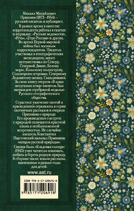 Книга Кладовая солнца (Михаил Пришвин) — 2