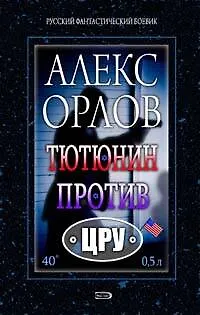 Книга Тютюнин против ЦРУ (Алекс Орлов, Антон Орлов)