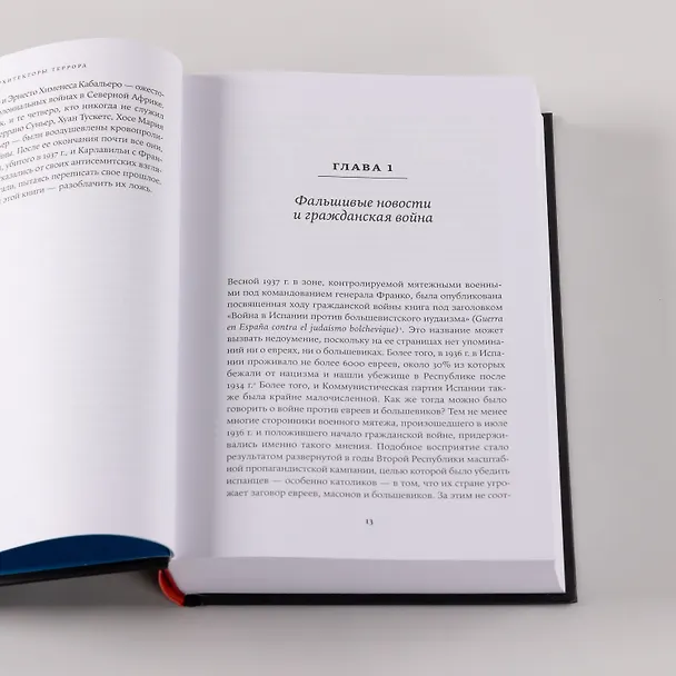 Книга Архитекторы террора. Паранойя, теории заговора и антисемитизм во франкистской Испании (Пол Престон) — 8