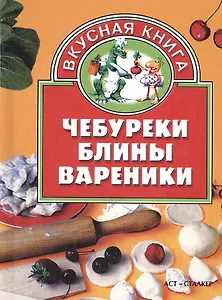 Чебуреки, блины, вареники
