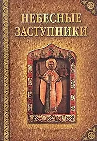 Книга Небесные заступники () — 1