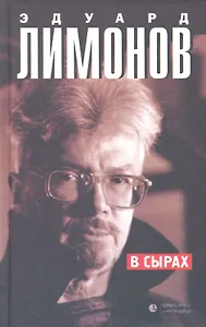 В Сырах (Роман в промзоне) : Роман