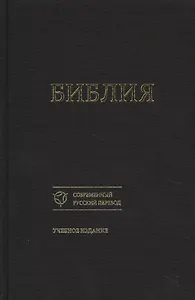 Библия Уч. изд. (совр. рус. пер.) (073) (1356) (черная) (ткань) (тверд. перепл.)