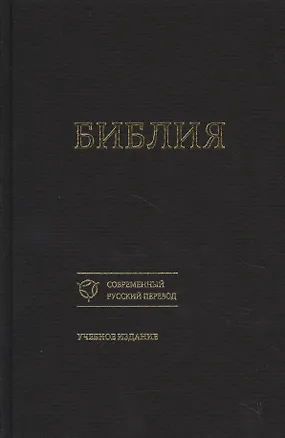 Книга Библия Уч. изд. (совр. рус. пер.) (073) (1356) (черная) (ткань) (тверд. перепл.) ()