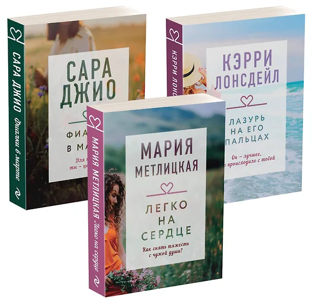 Книга "Драгоценная коллекция историй. Коллекция №3. Комплект из 3 книг (Лазурь на его пальцах + Легко на сердце + Фиалки в марте) (Кэрри Лонсдейл) — 1