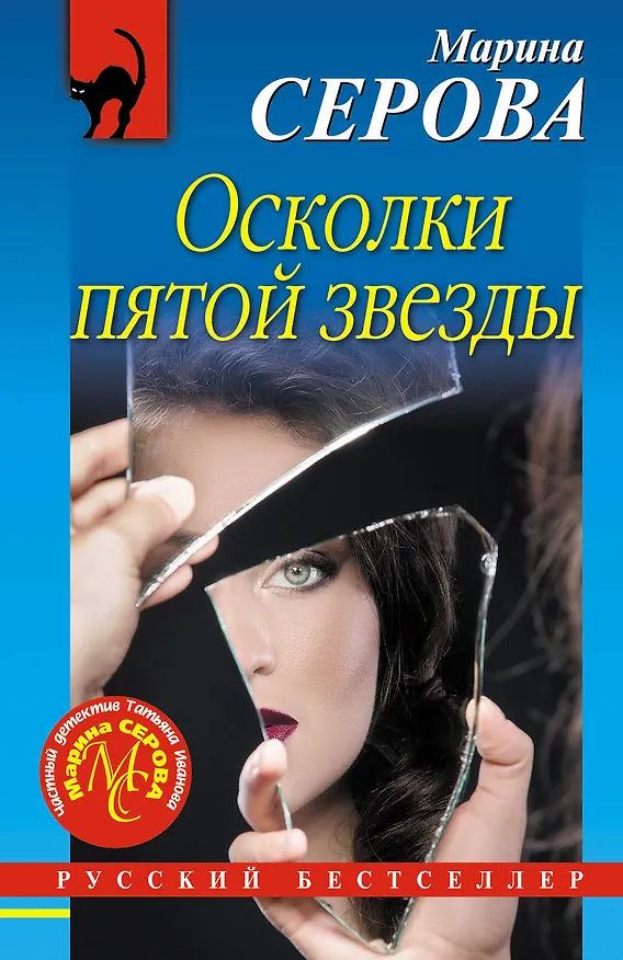 Книга Осколки пятой звезды (Марина Серова) — 1