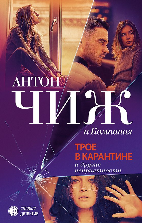 Книга Трое в карантине и другие неприятности (Антон Чиж) — 1
