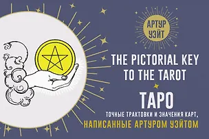 Книга Таро. Точные трактовки и значения карт написанные Артуром Уэйтом. The Pictorial Key to The Tarot (Артур Эдвард Уэйт)