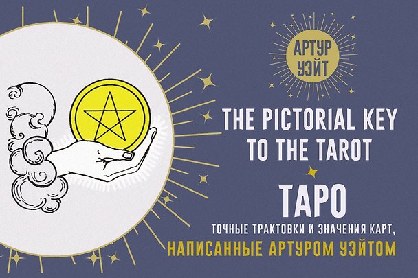 Книга Таро. Точные трактовки и значения карт написанные Артуром Уэйтом. The Pictorial Key to The Tarot (Артур Эдвард Уэйт) — 1