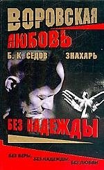 Книга Знахарь. Воровская любовь. Без надежды. Кн.2. (Борис Седов) — 1