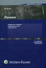 Логика: Учебник для студентов юридических вузов и факультативов 3-е изд., перераб.