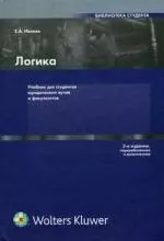 Логика: Учебник для студентов юридических вузов и факультативов 3-е изд., перераб. — 1900793 — 1