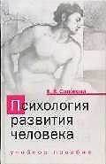 Книга Психология развития человека: Учебное пособие ()