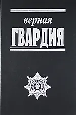Верная гвардия. Русская смута глазами офицеров-монархистов