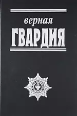 Верная гвардия. Русская смута глазами офицеров-монархистов — 2169572 — 1