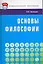 Основы философии: Учебное пособие — 2217404 — 2