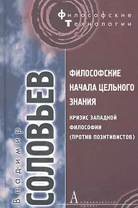 Философские начала цельного знания. / Кризис западной философии