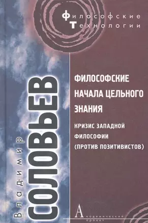 Философские начала цельного знания. / Кризис западной философии — 2271945 — 1