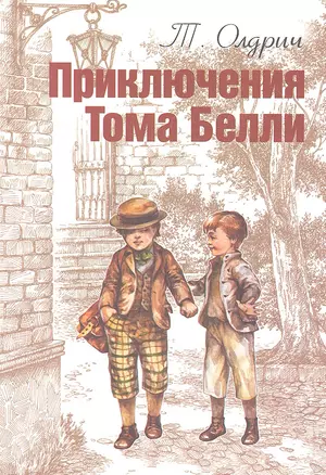 Приключения Тома Белли : Воспоминания американского школьника — 2313240 — 1