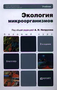 Экология микроорганизмов: учебник для бакалавров / 2-е изд.