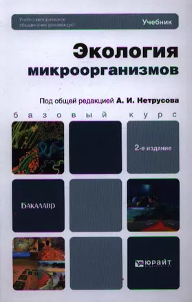 Экология микроорганизмов: учебник для бакалавров / 2-е изд. — 2348705 — 1