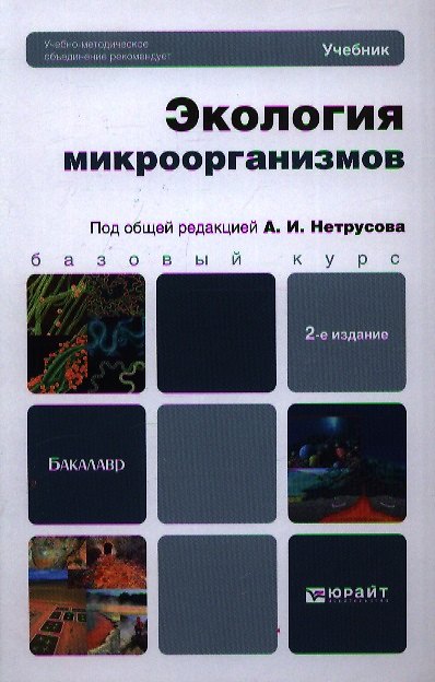 Книга Экология микроорганизмов: учебник для бакалавров / 2-е изд. (Александр Нетрусов) — 1