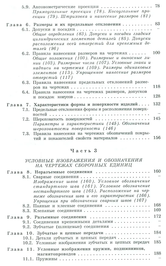 Книга Машиностроительное черчение: справочник / 6-е изд., перераб. и доп. (Галина Попова) — 3