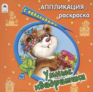 Умные квадратики. Аппликация, раскраска с наклейками — 2551782 — 1