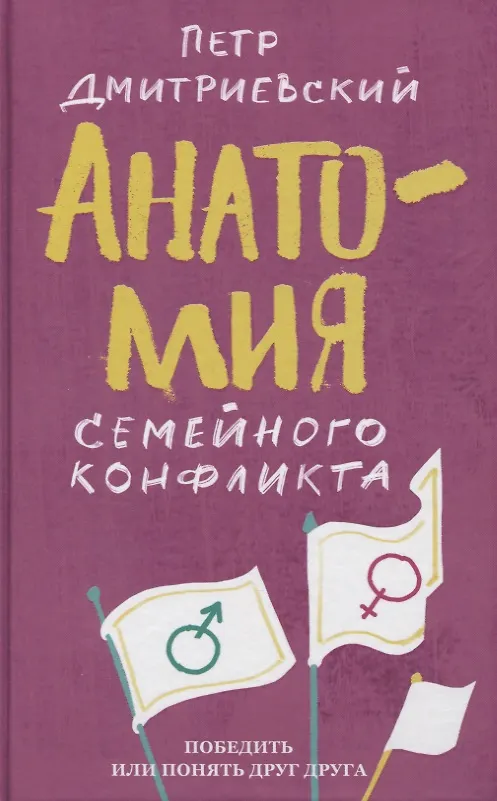 Книга Анатомия семейного конфликта. Победить или понять друг друга (Пётр Дмитриевский) — 1