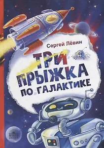 Три прыжка по галактике