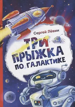 Три прыжка по галактике