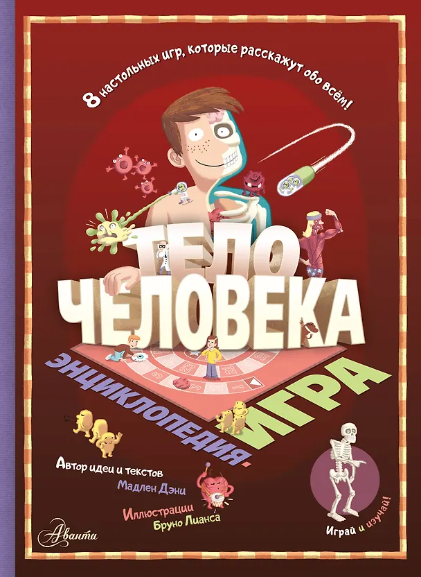 Книга Тело человека (Мадлен Дэни) — 1