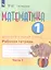 Математика. 1 дополнительный класс. Рабочая тетрадь. В двух частях. Часть 1. Учебное пособие (для обучающихся с интеллектуальными нарушениями) — 3018135 — 3