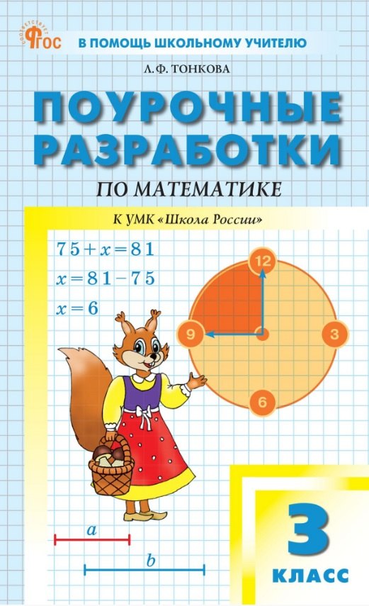 

Поурочные разработки по математике. 3 класс. К УМК М.И. Моро и др. ("Школа России"). Пособие для учителя. ФГОС Новый