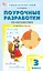 Поурочные разработки по математике. 3 класс. К УМК М.И. Моро и др. ("Школа России"). Пособие для учителя. ФГОС Новый — 3080636 — 1