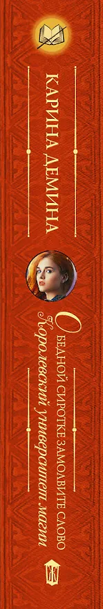 Книга О бедной сиротке замолвите слово (Карина Демина) — 3