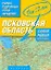Многотомный атлас автодорог России Атлас автодорог Псковскойя области / Масштаб 1 :200 000 (в 1 сантиметре 2 километра) — 2210247 — 1