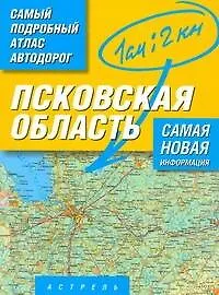 Книга Многотомный атлас автодорог России Атлас автодорог Псковскойя области / Масштаб 1 :200 000 (в 1 сантиметре 2 километра) () — 1