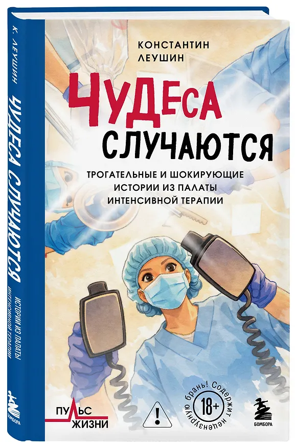 Книга Чудеса случаются. Трогательные и шокирующие истории из палаты интенсивной терапии (Константин Леушин) — 4
