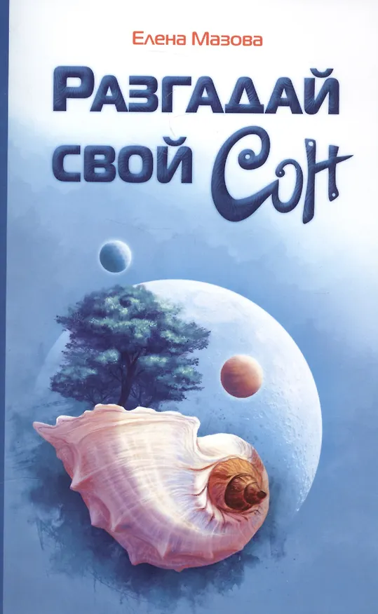 Книга Разгадай свой сон (Елена Мазова) — 1