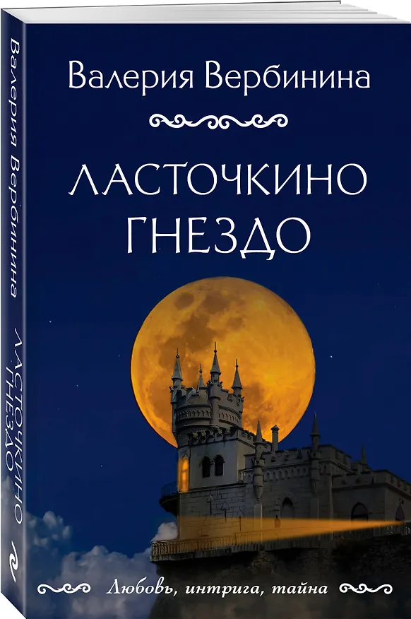 Книга Ласточкино гнездо (Валерия Вербинина) — 4