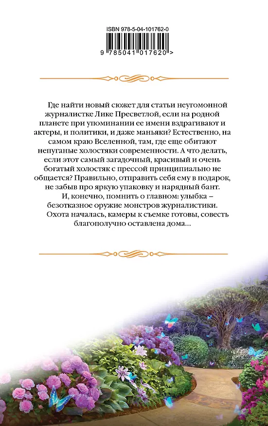 Книга Экстремальное интервью, или Девушка для героя (Елена Звёздная) — 2