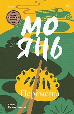 Книга Перемены (Мо Янь)