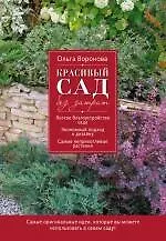 Книга Красивый сад без затрат (Ольга Воронова)