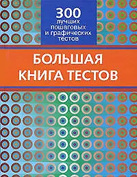 Большая книга тестов. 300 лучших пошаговых и графических тестов
